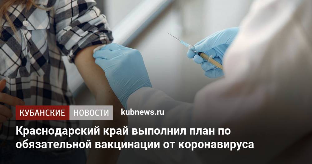 Краснодарский край выполнил план по обязательной вакцинации от коронавируса