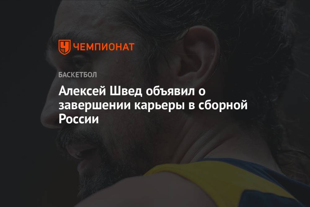 Алексей Швед объявил о завершении карьеры в сборной России