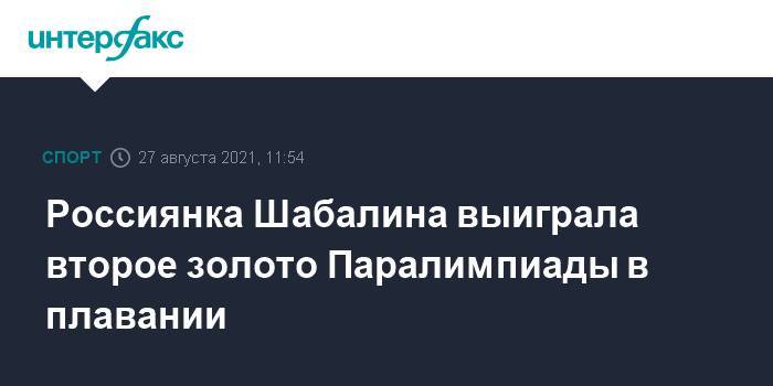 Россиянка Шабалина выиграла второе золото Паралимпиады в плавании