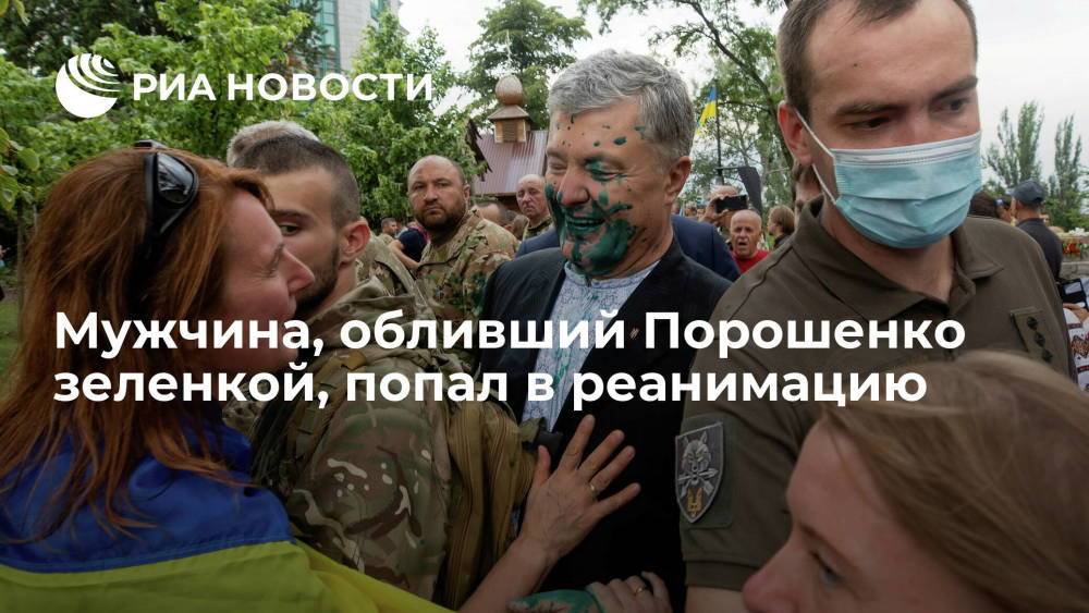 Украинский депутат Погребцкой: мужчина, обливший Порошенко зеленкой, попал в реанимацию