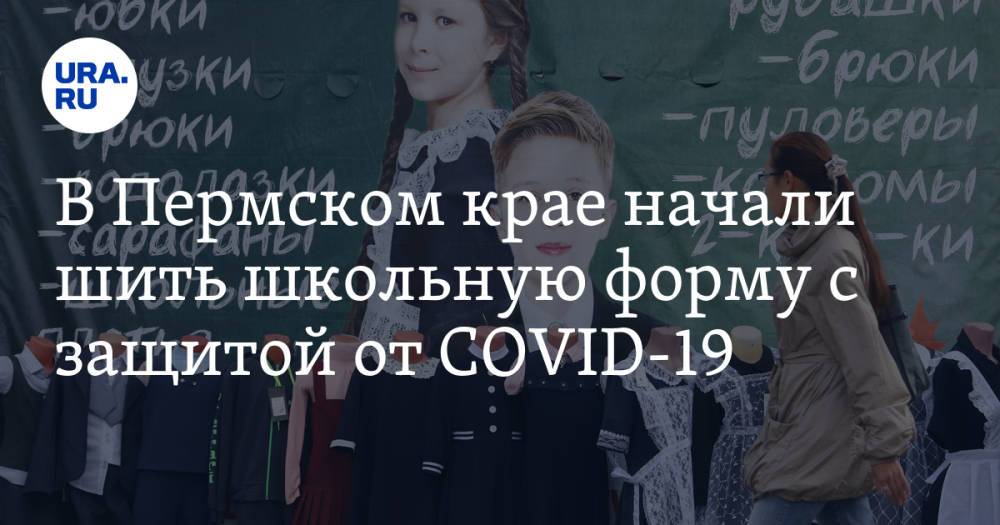 В Пермском крае начали шить школьную форму с защитой от COVID-19