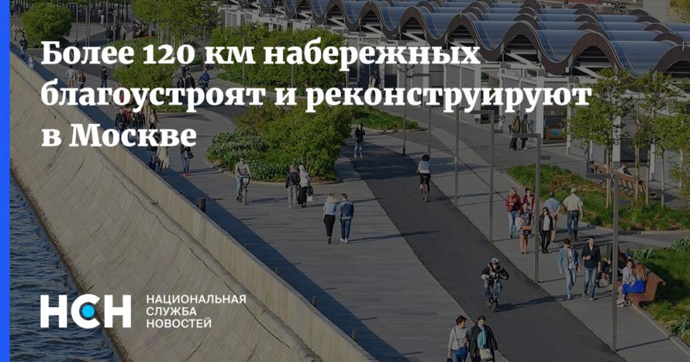 Более 120 км набережных благоустроят и реконструируют в Москве