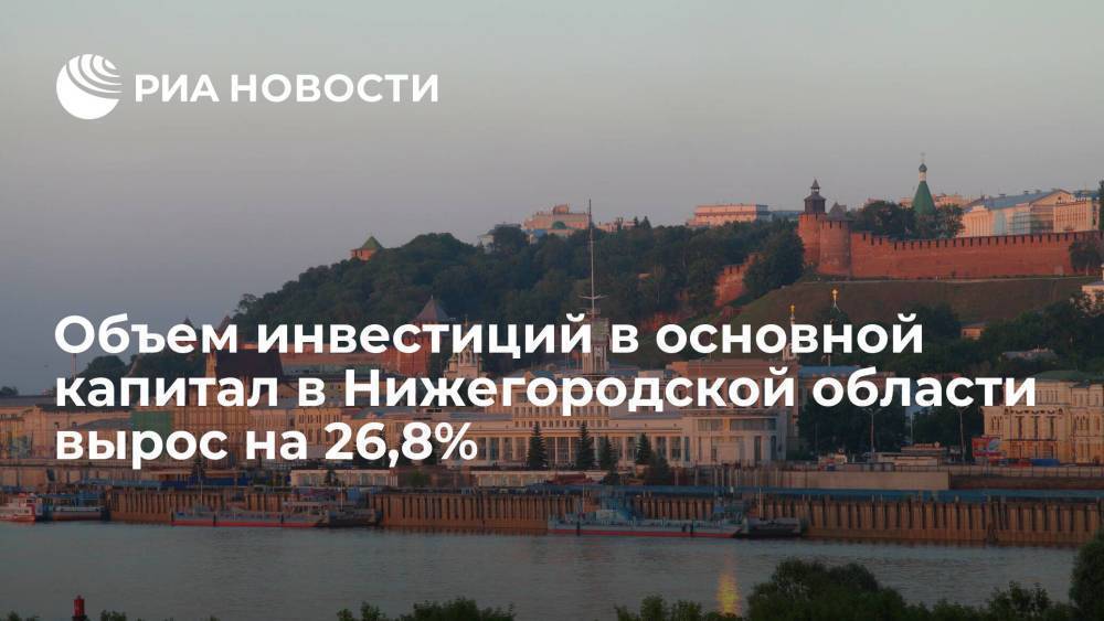 Объем инвестиций в основной капитал всех предприятий в Нижегородской области вырос на 26,8%
