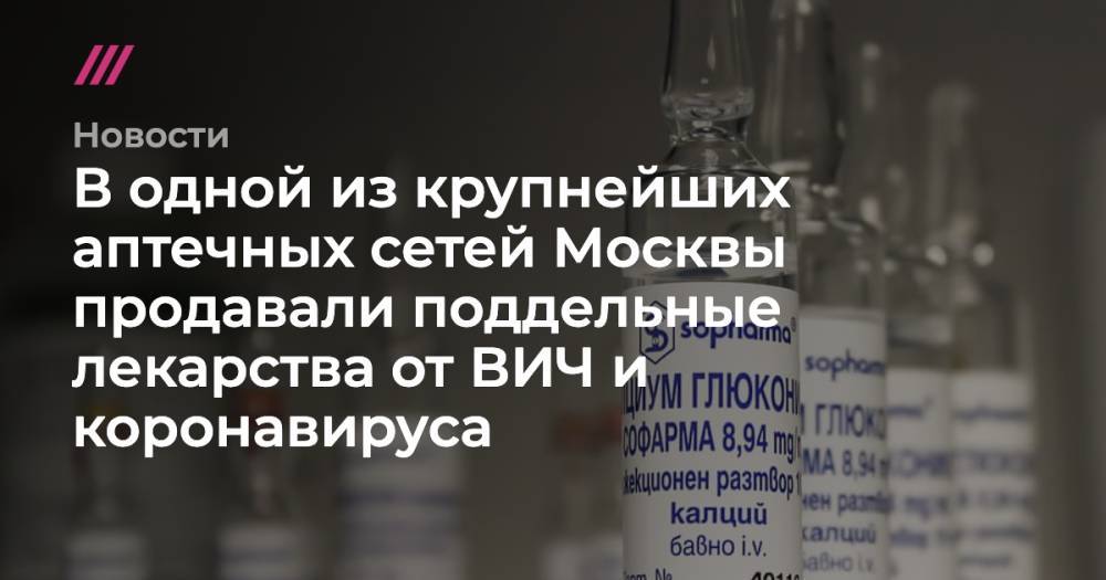 В одной из крупнейших аптечных сетей Москвы продавали поддельные лекарства от ВИЧ и коронавируса