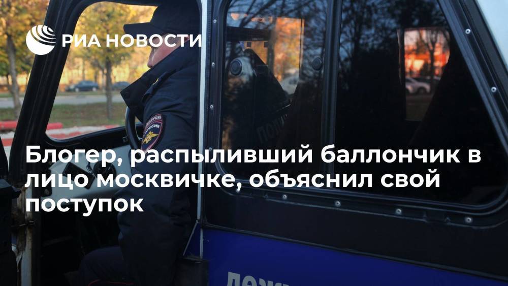 Блогер, подозреваемый в распылении газа в лицо москвичке, заявил, что выполнял указ начальника