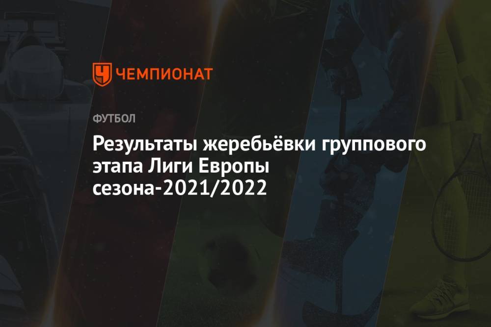 Результаты жеребьёвки группового этапа Лиги Европы сезона-2021/2022