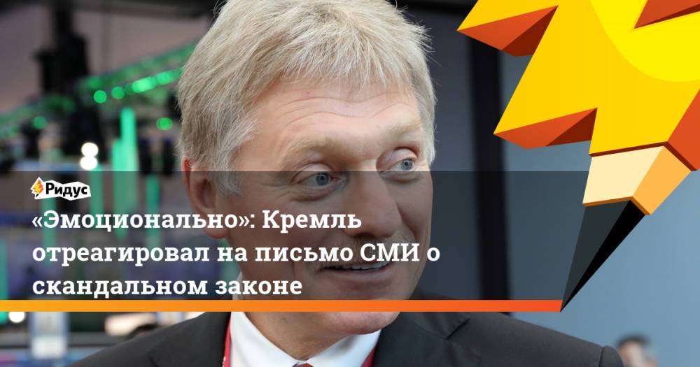 «Эмоционально»: Кремль отреагировал на письмо СМИ о скандальном законе