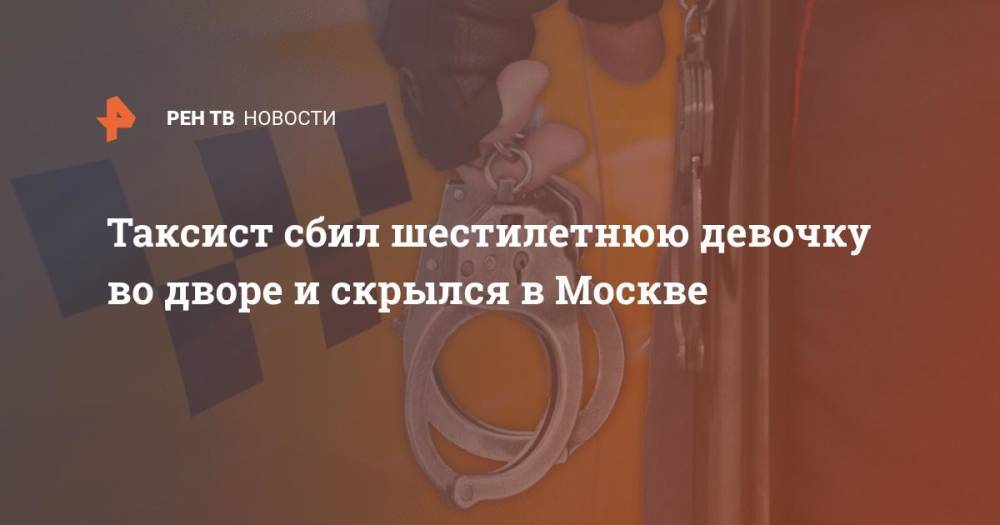 Таксист сбил шестилетнюю девочку во дворе и скрылся в Москве
