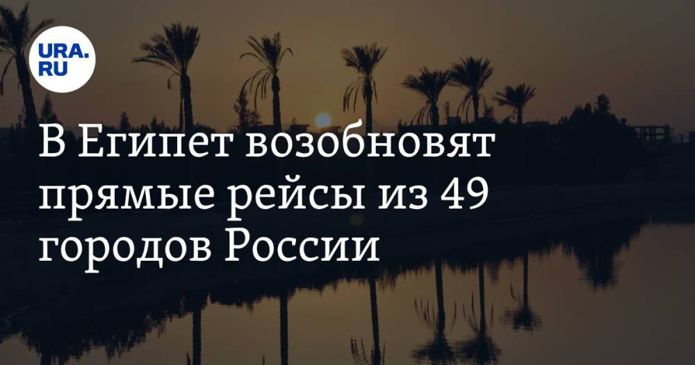 В Египет возобновят прямые рейсы из 49 городов России