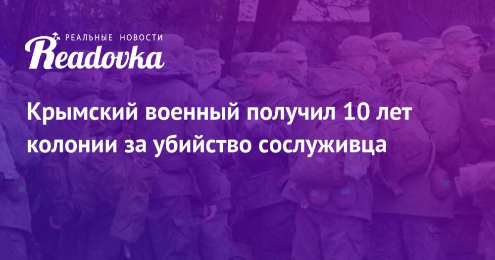 Крымский военный получил 10 лет колонии за убийство сослуживца