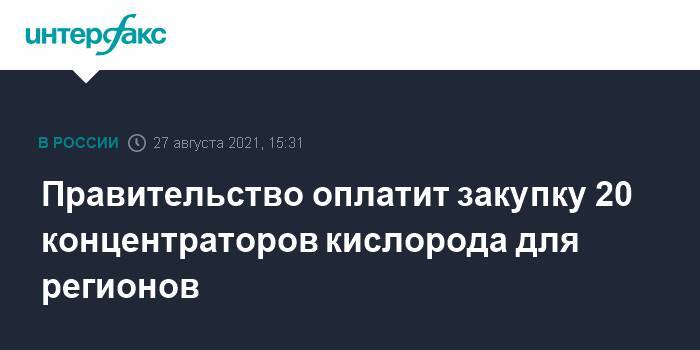 Правительство оплатит закупку 20 концентраторов кислорода для регионов