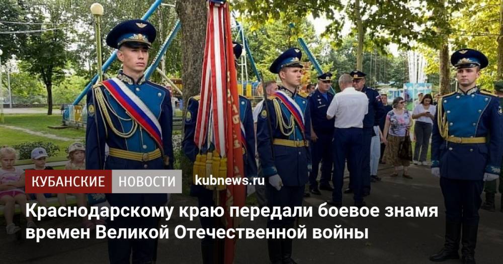 Краснодарскому краю передали боевое знамя времен Великой Отечественной войны