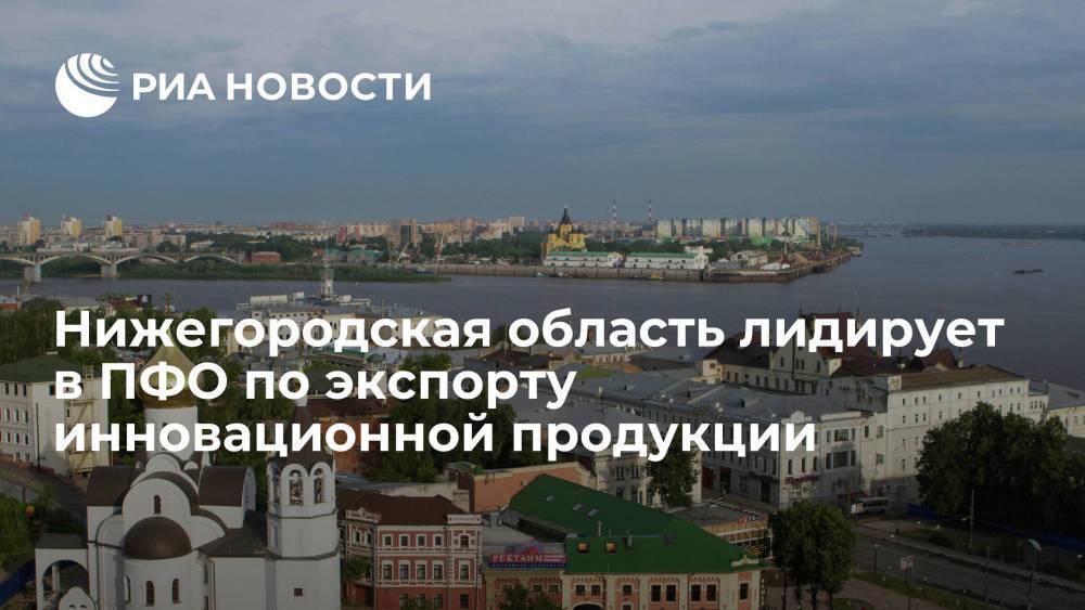 Губернатор Никитин: Нижегородская область – первая в ПФО по экспорту высокотехнологичной продукции
