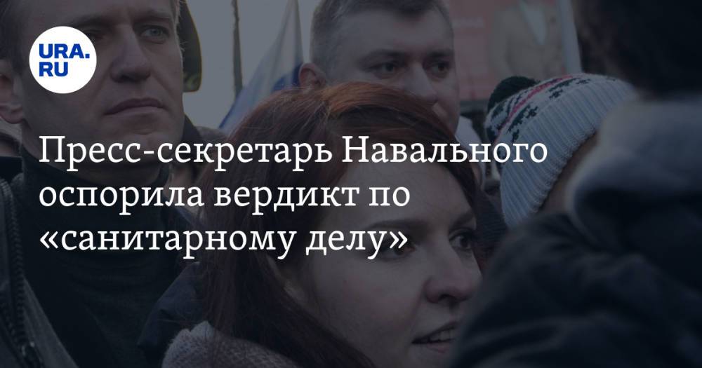 Пресс-секретарь Навального оспорила вердикт по «санитарному делу»