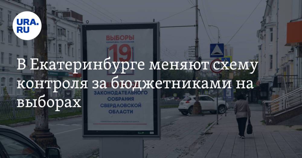 В Екатеринбурге меняют схему контроля за бюджетниками на выборах