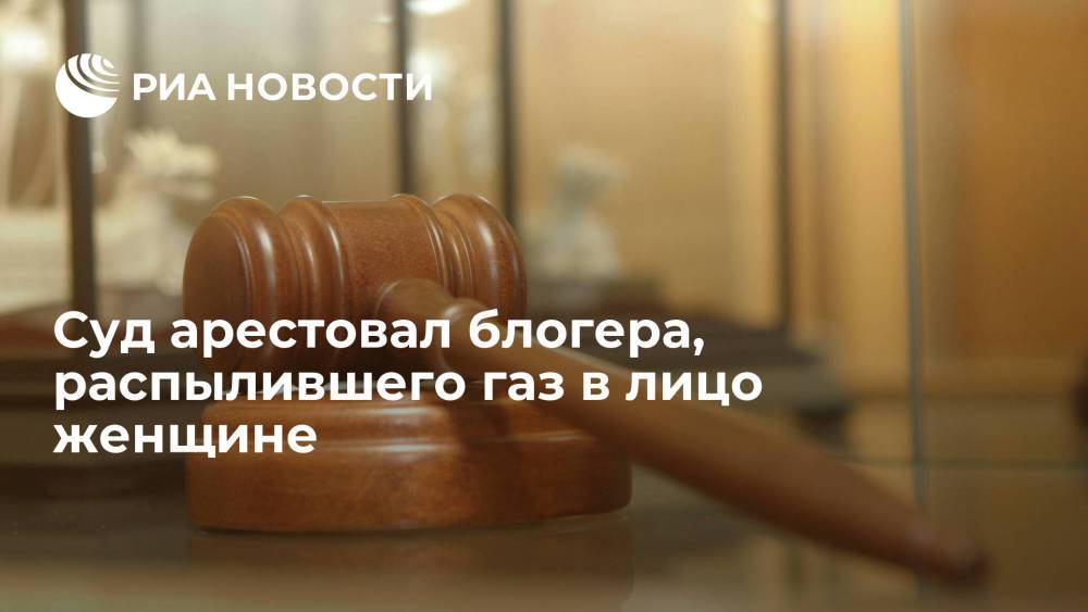 Суд в Москве арестовал блогера Дмитерко, распылившего газ в лицо женщине
