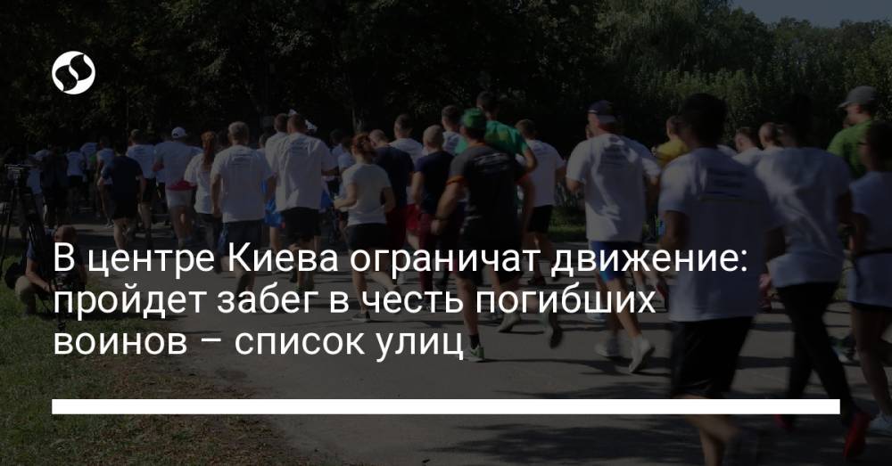 В центре Киева ограничат движение: пройдет забег в честь погибших воинов - список улиц