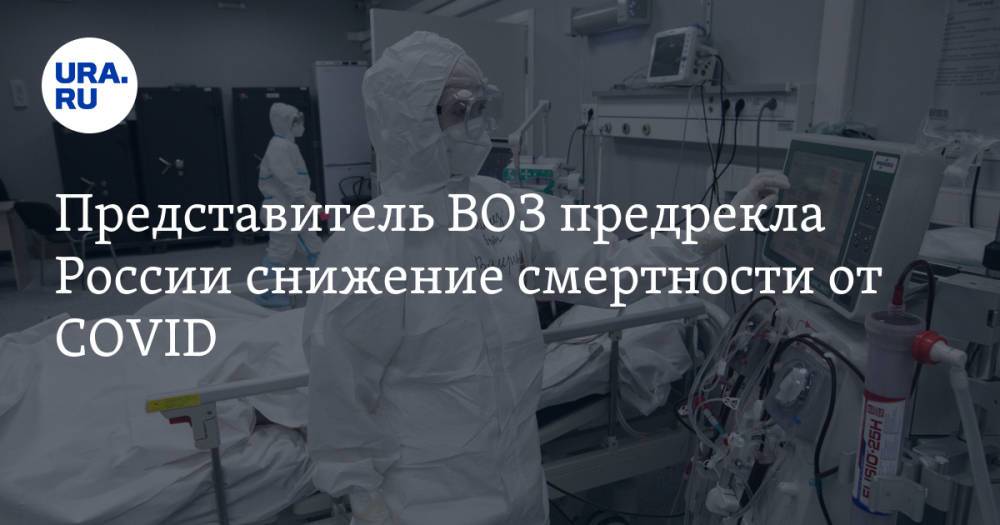 Представитель ВОЗ предрекла России снижение смертности от COVID