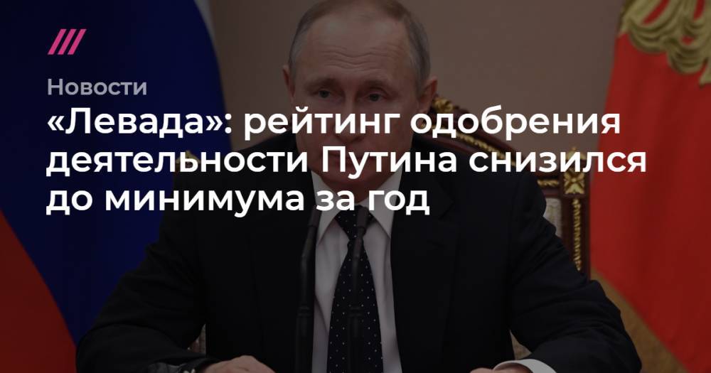 «Левада»: рейтинг одобрения деятельности Путина снизился до минимума за год