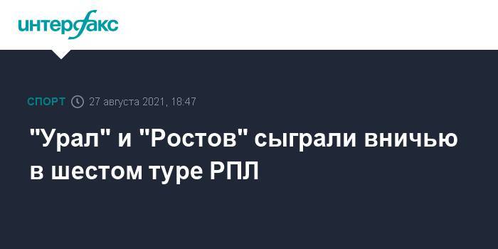 "Урал" и "Ростов" сыграли вничью в шестом туре РПЛ