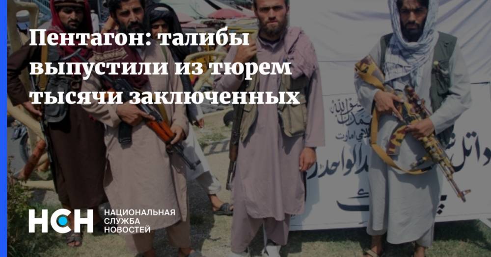 Пентагон: талибы выпустили из тюрем тысячи заключенных