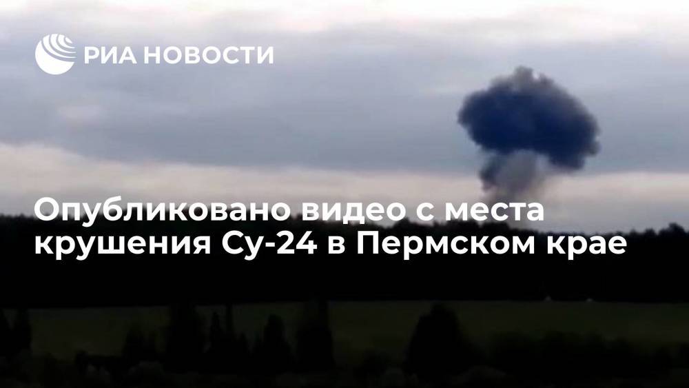 Очевидцы опубликовали видео с места крушения Су-24 в Пермском крае