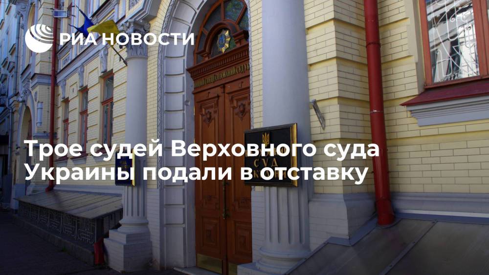 Судьи Верховного суда Украины Британчук, Огурецкий и Гусак подали в отставку