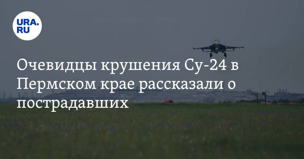 Очевидцы крушения Су-24 в Пермском крае рассказали о пострадавших