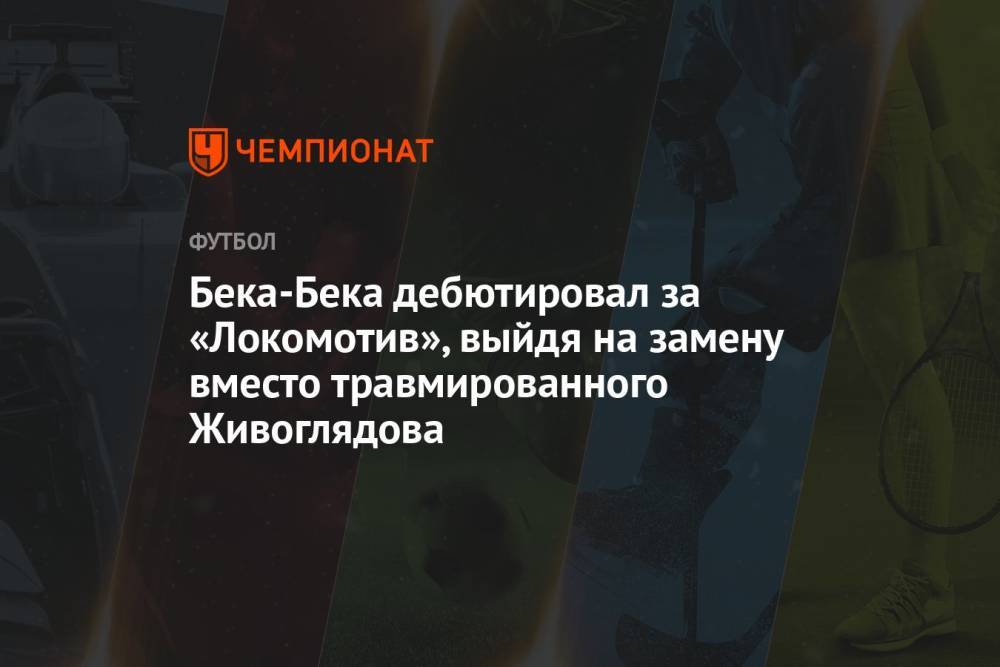 Бека-Бека дебютировал за «Локомотив», выйдя на замену вместо травмированного Живоглядова