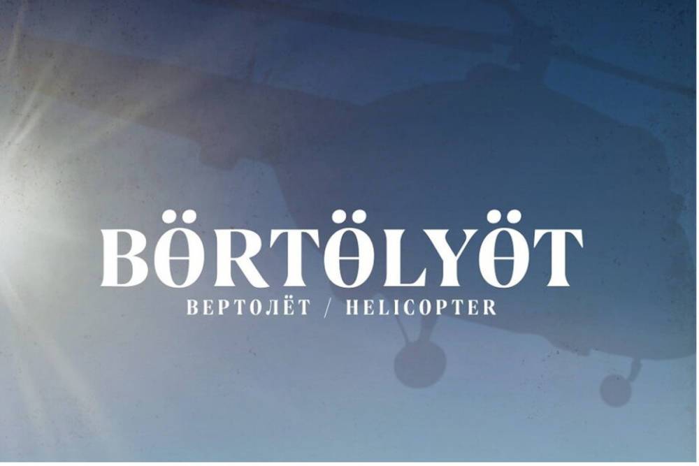 Пройдёт мировая премьера якутской драмы «Вертолёт»