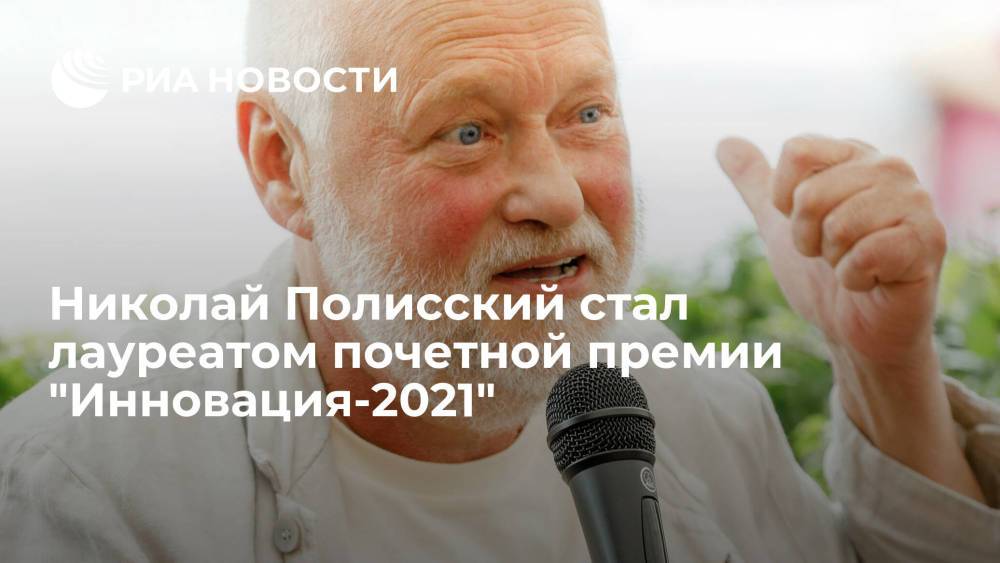 Николай Полисский стал лауреатом почетной премии "Инновация-2021"