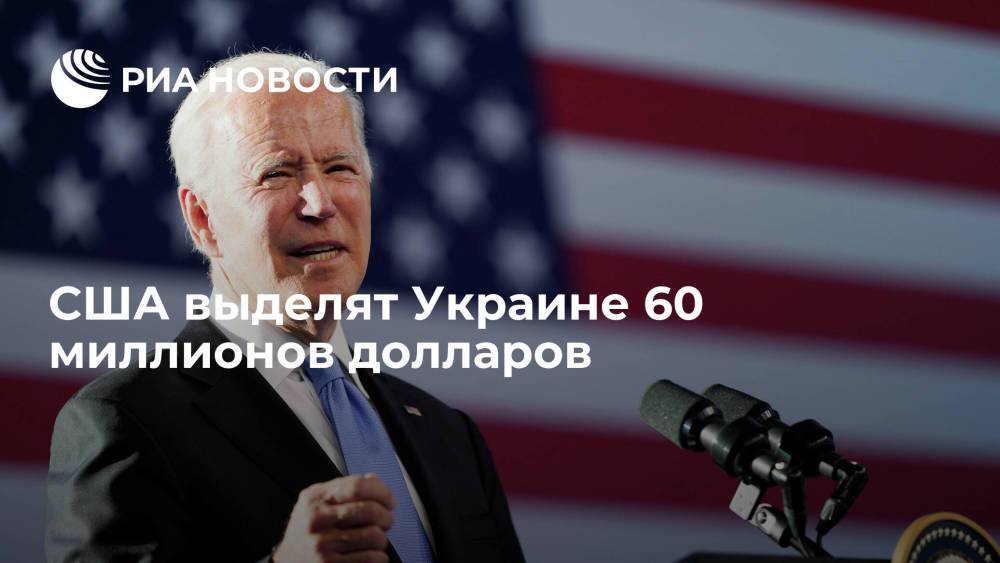 Президент Байден поручил госсекретарю выделить 60 миллионов долларов для помощи Украины