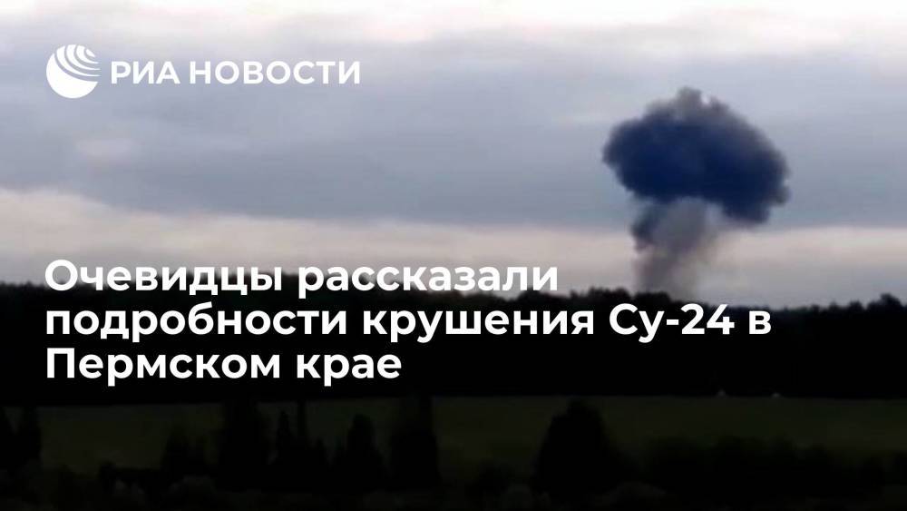 Очевидцы крушения Су-24 в Пермском крае: выжившие пилоты получили серьезные травмы