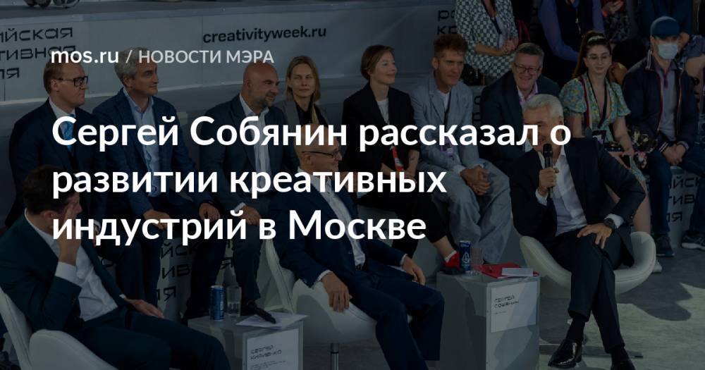 Сергей Собянин рассказал о развитии креативных индустрий в Москве