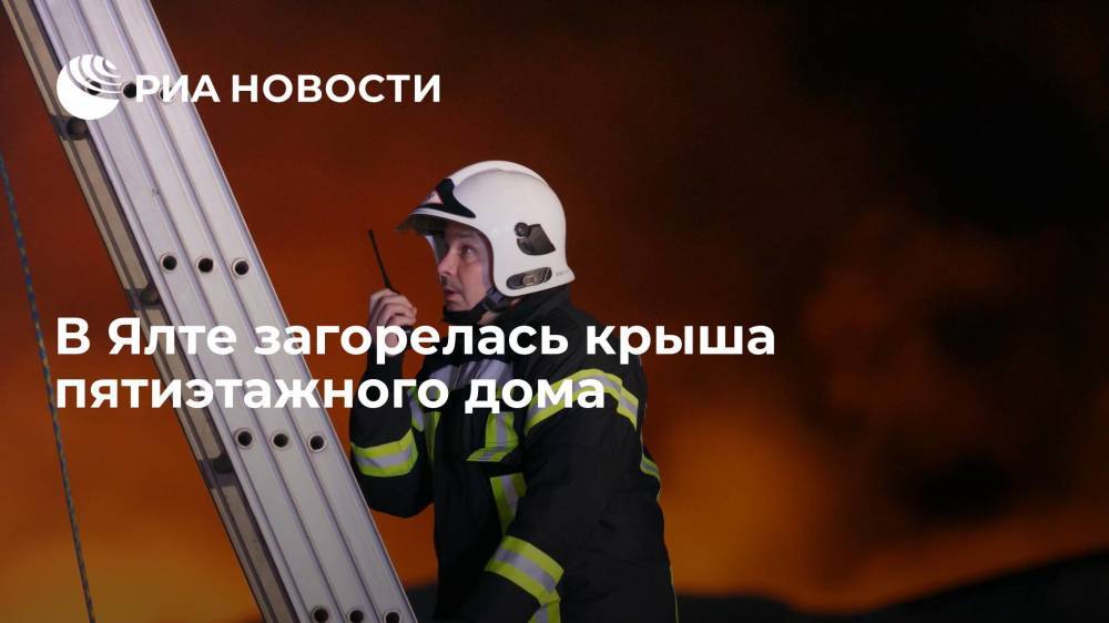 В Ялте загорелась крыша пятиэтажного дома, 17 человек эвакуировали