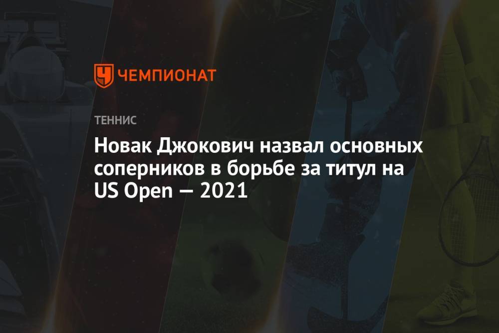 Новак Джокович назвал основных соперников в борьбе за титул на US Open — 2021