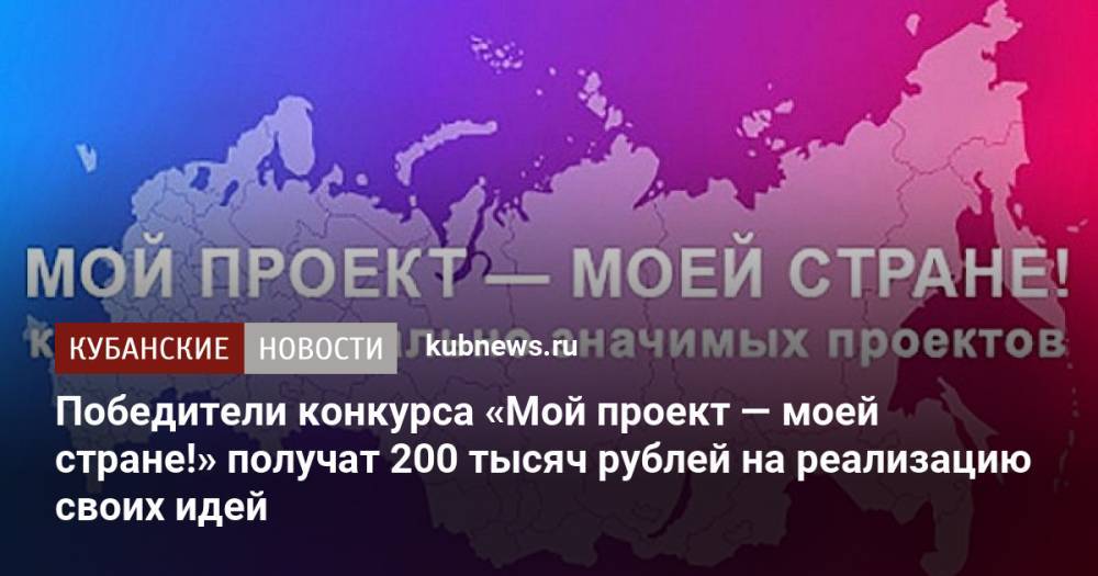 Победители конкурса «Мой проект — моей стране!» получат 200 тысяч рублей на реализацию своих идей