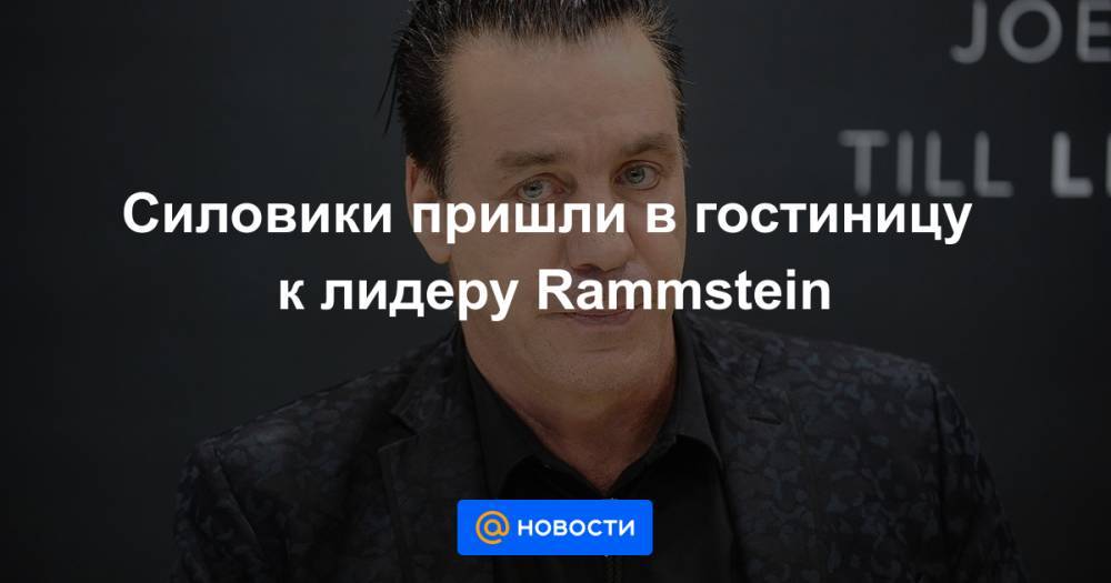 Силовики пришли в гостиницу к лидеру Rammstein