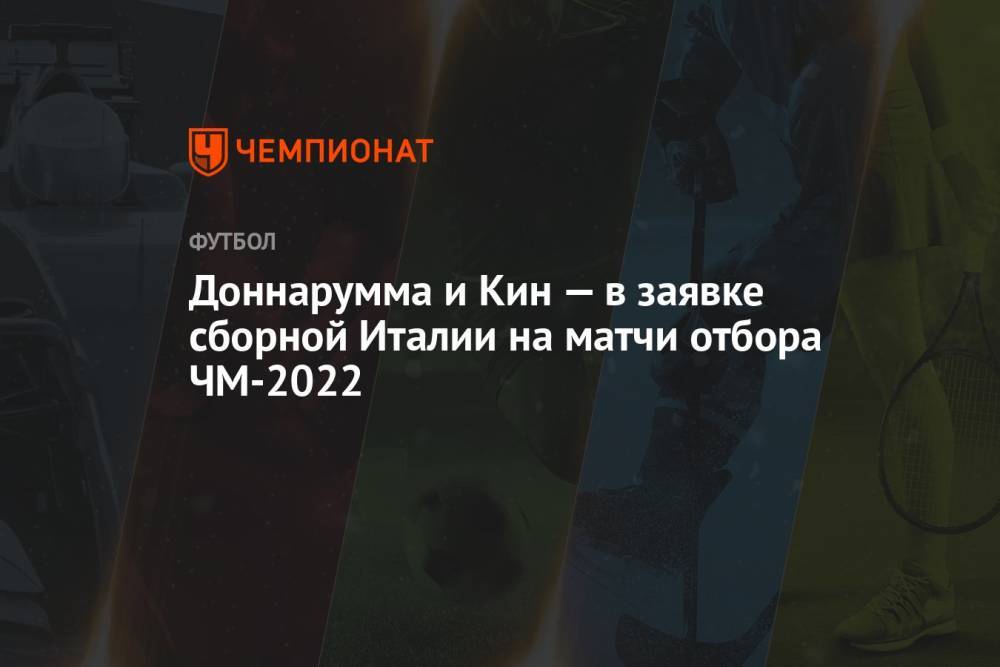 Доннарумма и Кин — в заявке сборной Италии на матчи отбора ЧМ-2022