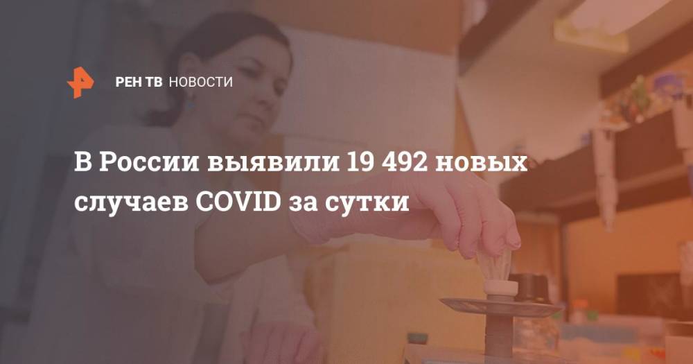 В России выявили 19 492 новых случаев COVID за сутки