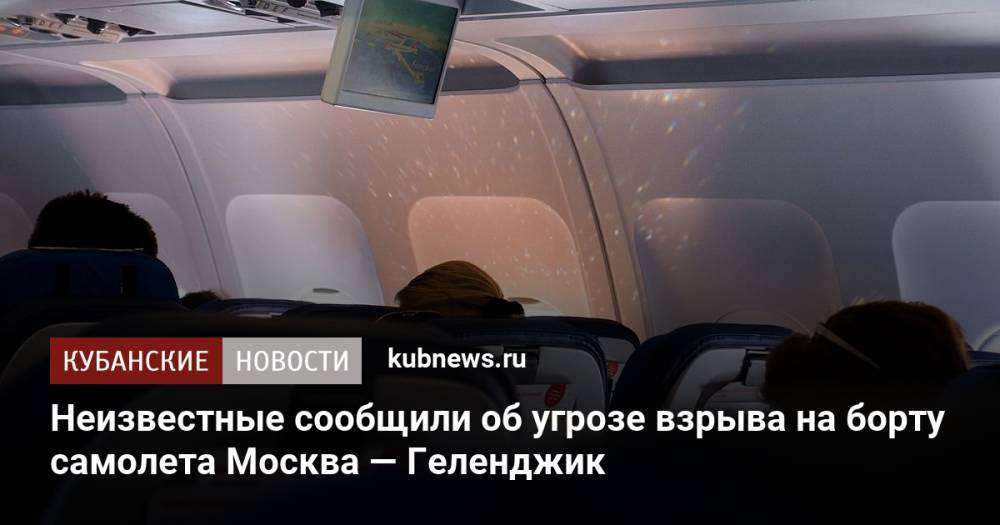 Неизвестные сообщили об угрозе взрыва на борту самолета Москва — Геленджик
