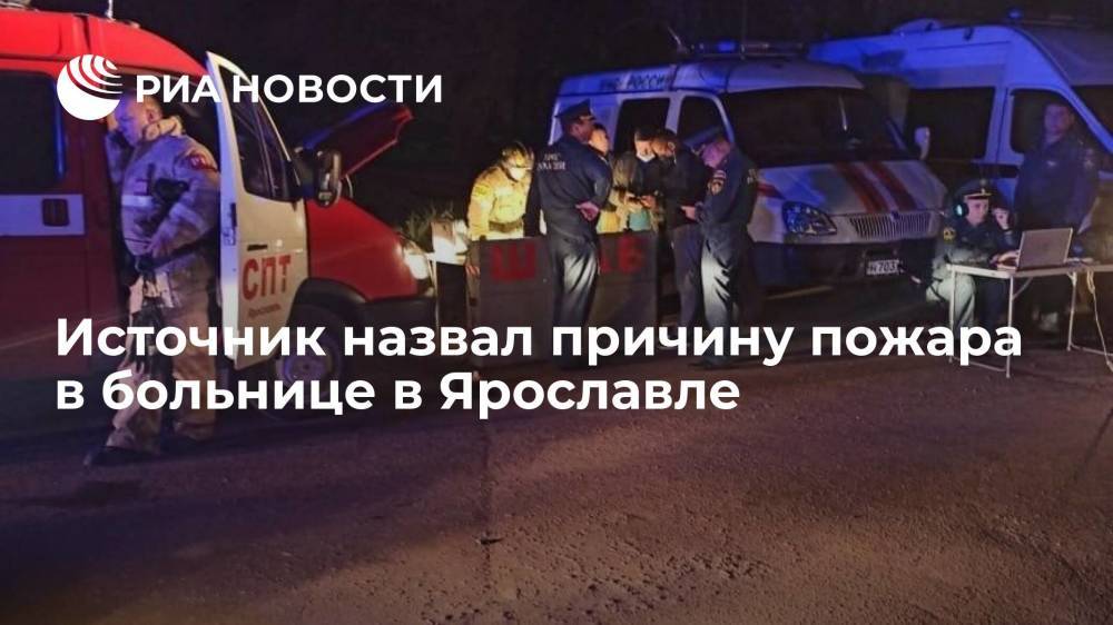 Источник: причиной пожара в больнице в Ярославле стал невыключенный кипятильник