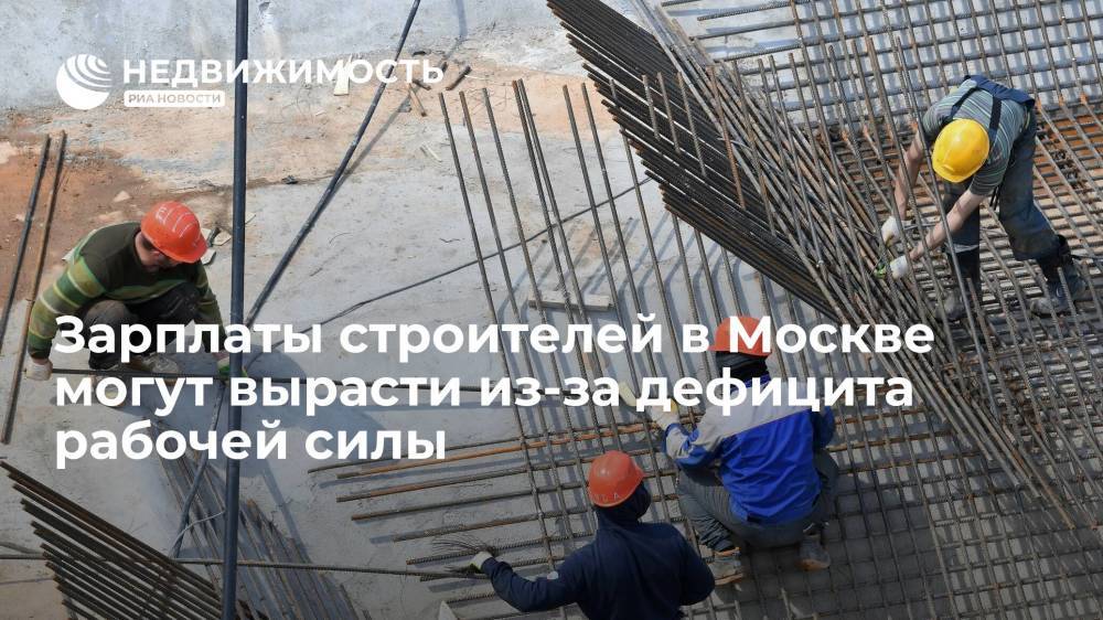 Зарплаты строителей в Москве могут вырасти из-за дефицита рабочей силы