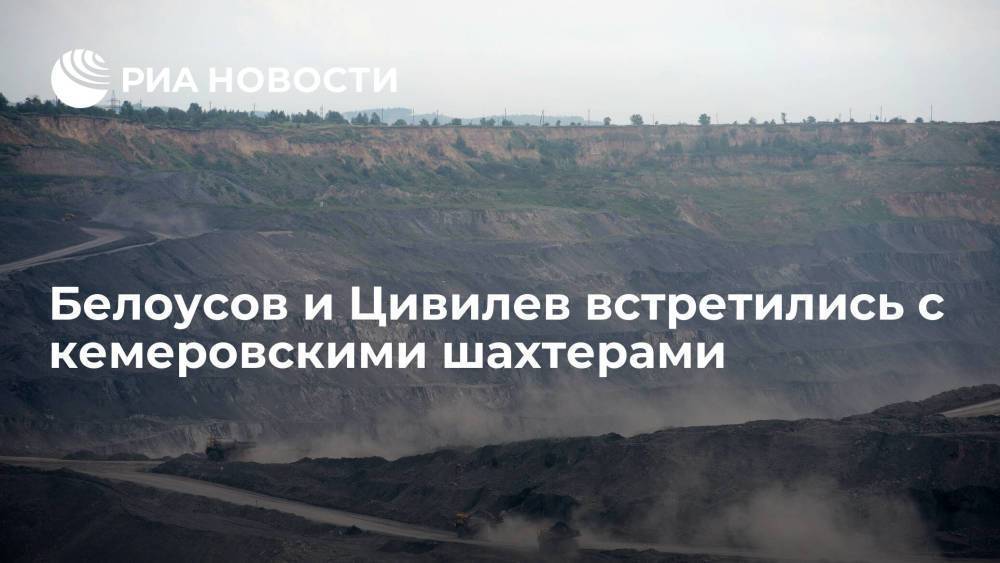 Первый вице-премьер Белоусов и глава Кузбасса Цивилев встретились с шахтерами