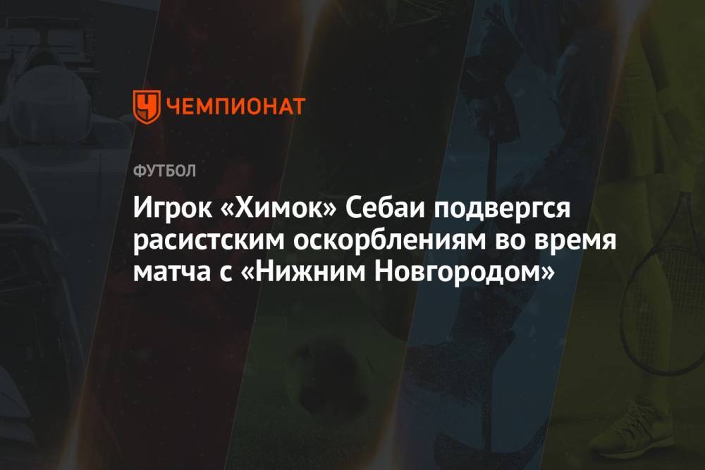 Игрок «Химок» Себаи подвергся расистским оскорблениям во время матча с «Нижним Новгородом»