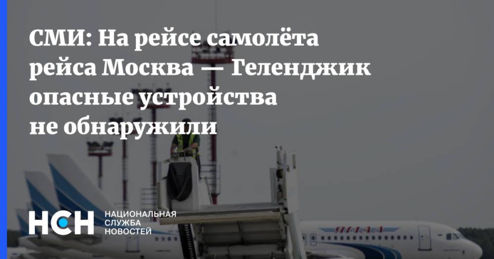 СМИ: На рейсе самолёта рейса Москва — Геленджик опасные устройства не обнаружили