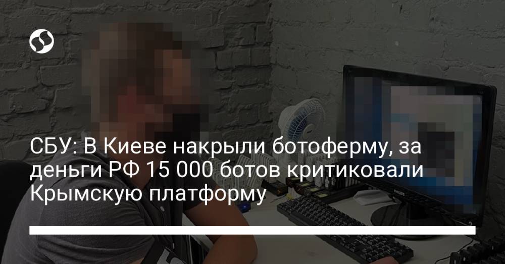СБУ: В Киеве накрыли ботоферму, за деньги РФ 15 000 ботов критиковали Крымскую платформу