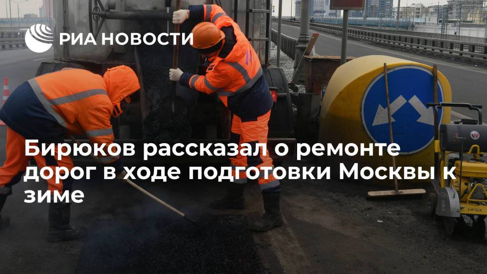 Заммэра Москвы Бирюков: ремонт дорог в столице в ходе подготовки к зиме выполнен на 70%