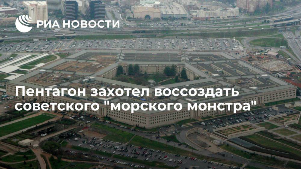 Popular Mechanics: в США хотят построить новый транспорт на базе советского экраноплана
