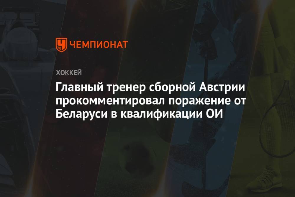 Главный тренер сборной Австрии прокомментировал поражение от Беларуси в квалификации ОИ